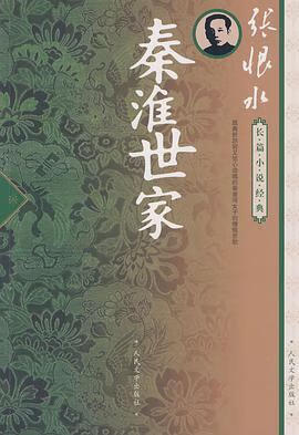 正版现货秦淮世家 张恨水 人民文学出版社 9787020072897
