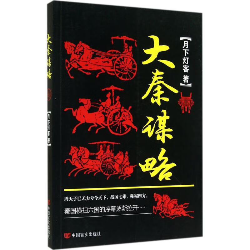 大秦谋略 月下灯客 书籍