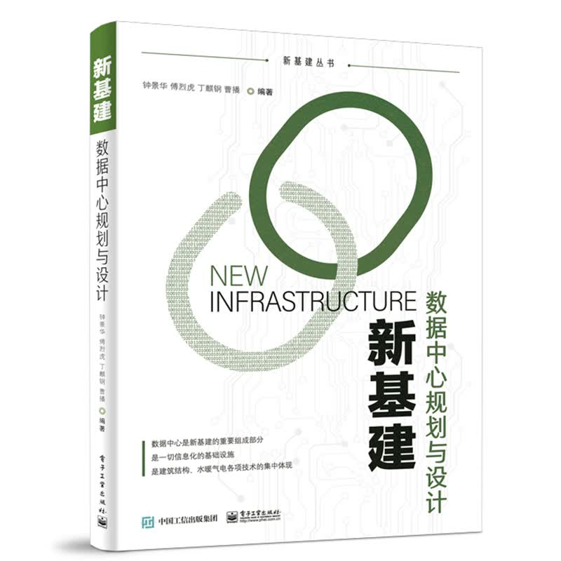 新基建：数据中心规划与设计