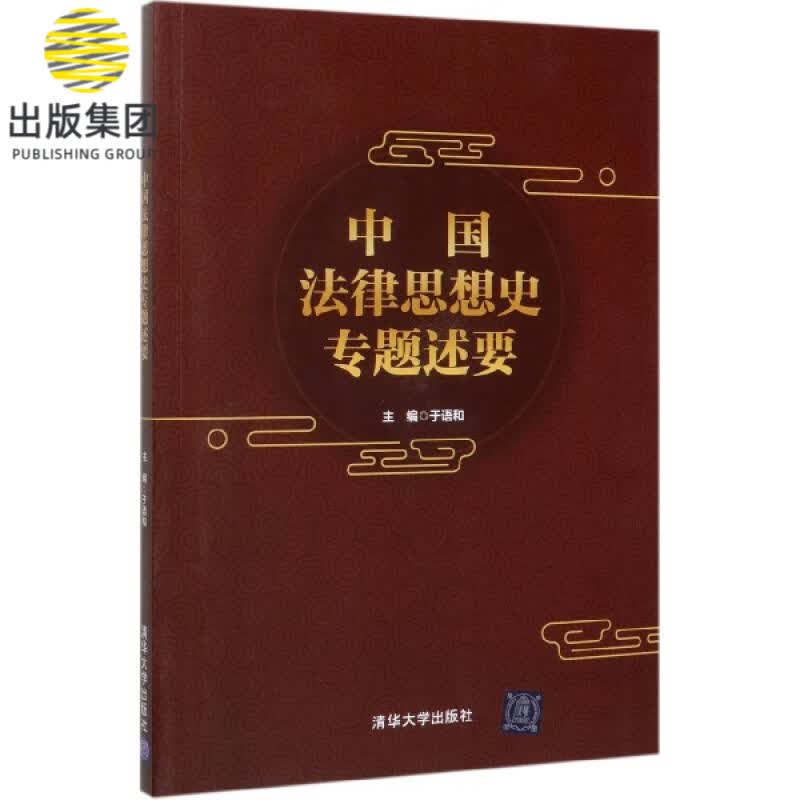 中国法律思想史专题述要