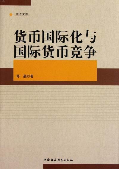 货币国际化与国际货币竞争金融与投资国际货币制度研究 图书