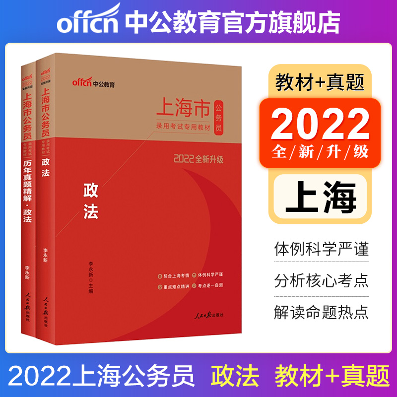 中公教育2022上海市公务员考试：政法（教材+历年真题）2本套