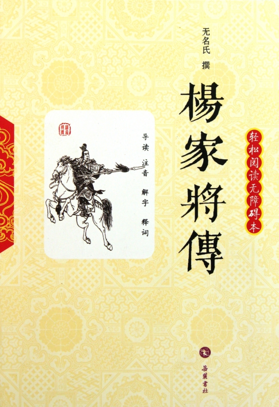 杨家将传(轻松阅读无障碍本)