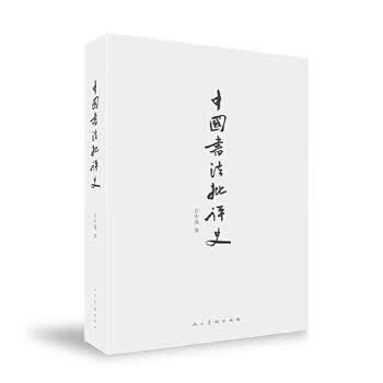 中国书法批评史