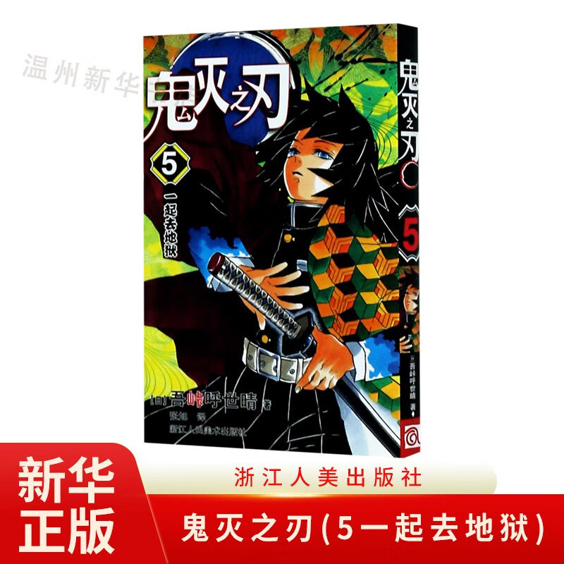 鬼灭之刃(5一起去地狱)鬼杀队九柱审判 单行本 吾峠呼世晴绘 日本幻想人气漫画 浙江人美9787534081859正版