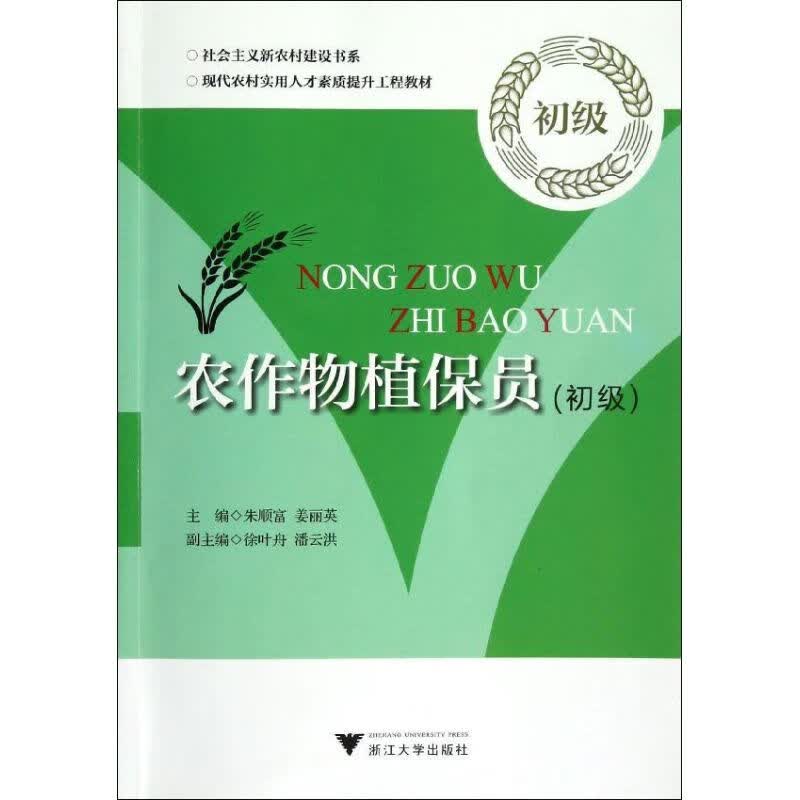 农作物植保员(初级) 朱顺富,姜丽英 编 书籍