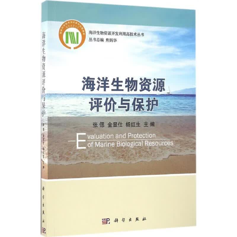 海洋生物资源评价与保护 张偲 等 编 作 书籍