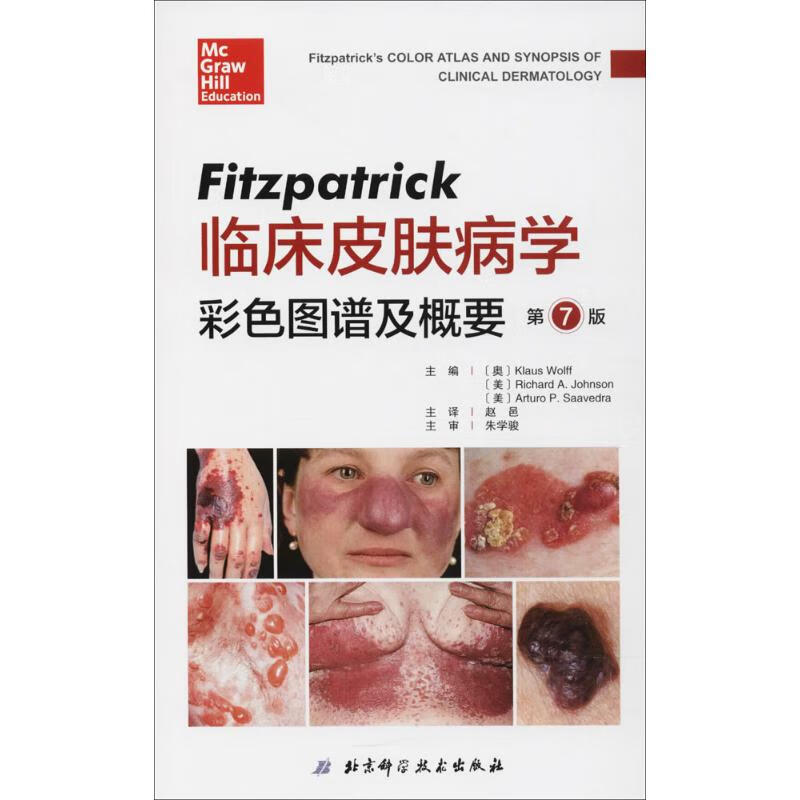 Fitzpatrick临床皮肤病学彩色图谱及概要(第7版) 书籍
