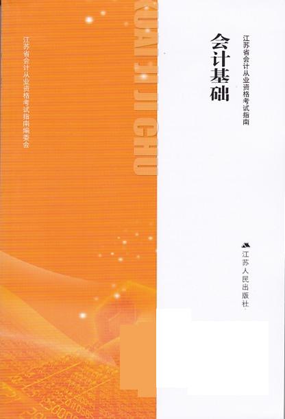 会计基础 胡晓明 江苏【正版书籍】