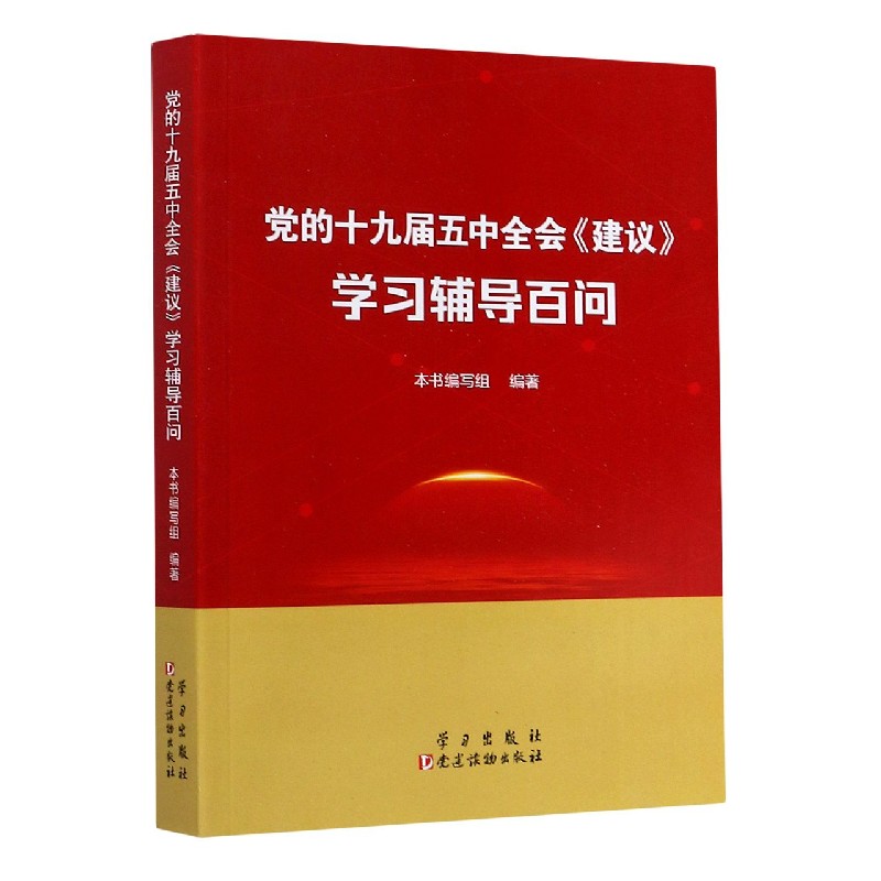 党的十九届五中全会建议学习辅导百问