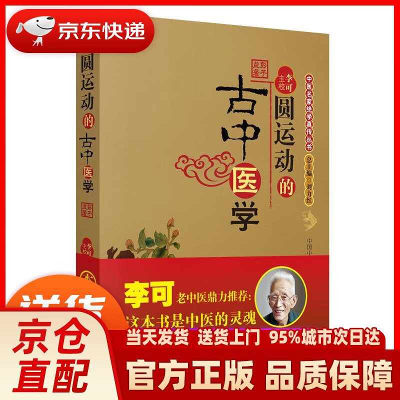 【新华正版图书】圆运动的古中医学 彭子益 著,李可 主校 中国中医药出版社