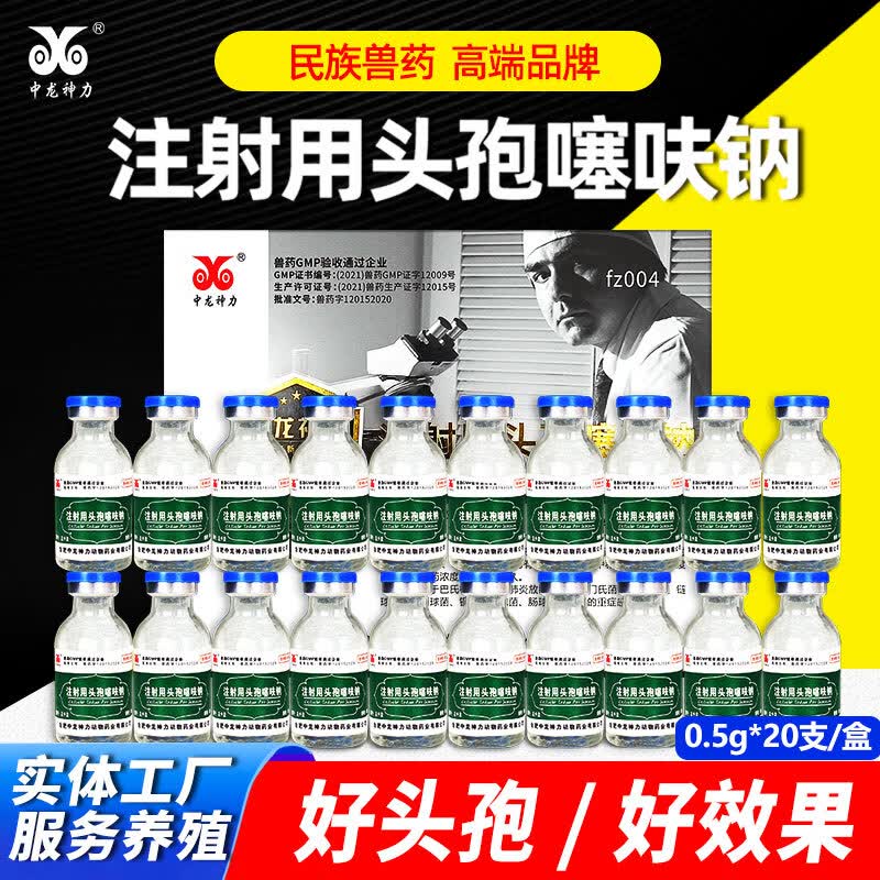 中龙神力头孢噻呋钠 兽药兽用猪用牛羊消炎药注射用头孢 【1盒】怎么看?