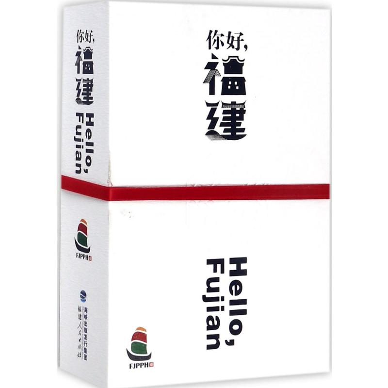 你好,福建 书籍