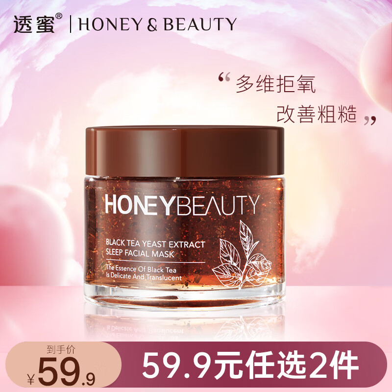 透蜜睡眠面膜泥膜免洗清洁补水保湿冻膜收缩毛孔黑头粉刺 红茶面膜80g