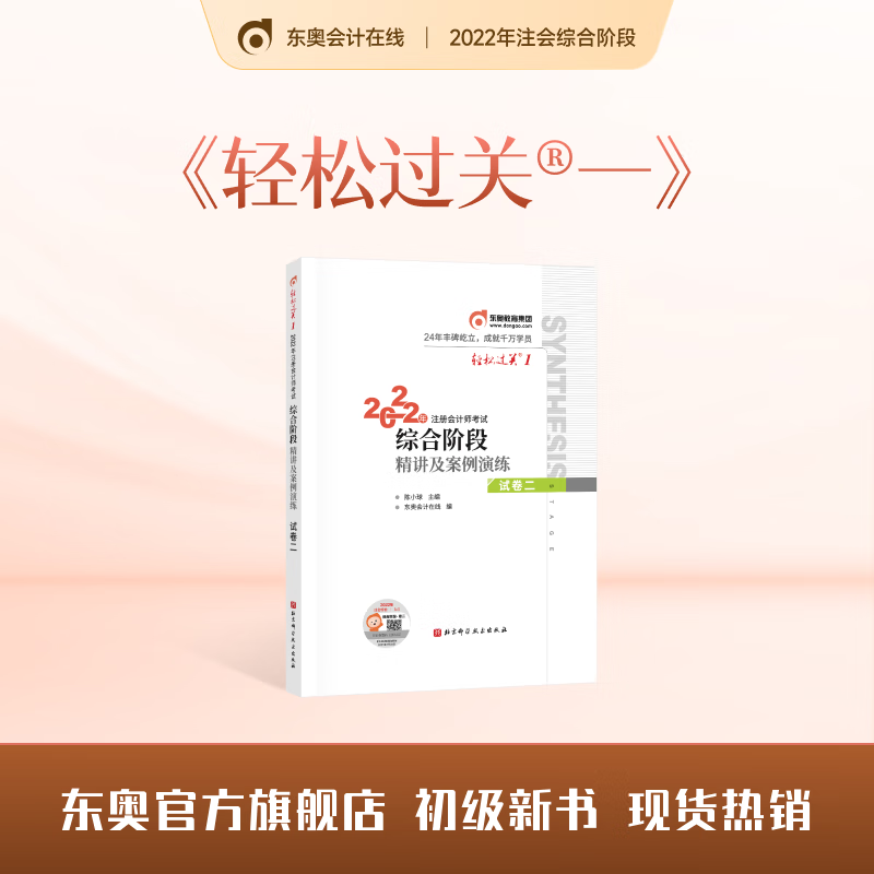 【官方现货】2022年注会综合阶段-轻松过关一《综合阶段·精讲及案例演练》 注会综合（试卷二）