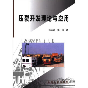 压裂开发理论与应用【正版图书，放心购买】