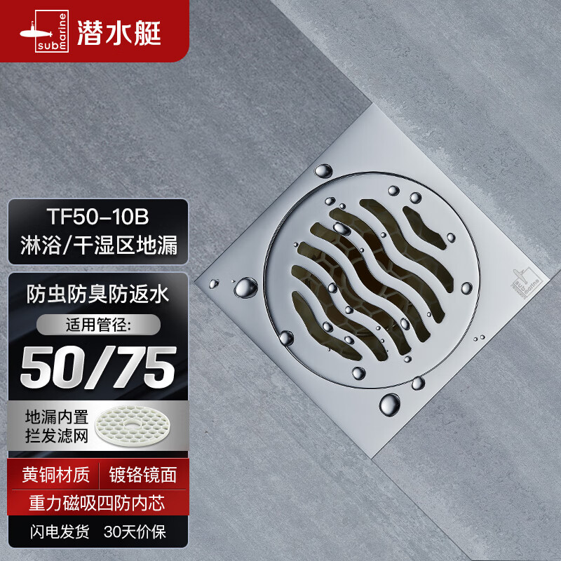 潜水艇（Submarine）TF50-10B 铜镀铬镜面防臭地漏 淋浴干湿区可用四防地漏50管径使用感如何?