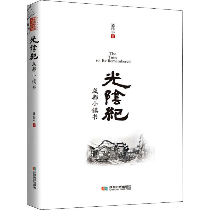 光阴纪 成都小镇书 聂作平 书籍