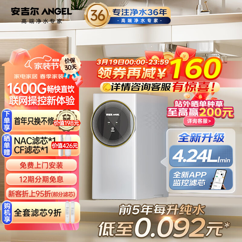 安吉尔净水器家用1600G大流速体验智能5年RO反渗透厨下式净水器厨房过滤器直饮机4.24L/分E-Tech4200