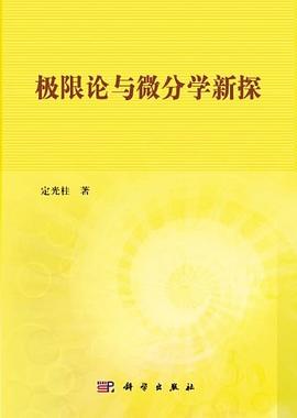 正版现货极限论与微分学新探 定光桂 科学出版社 9787030395528
