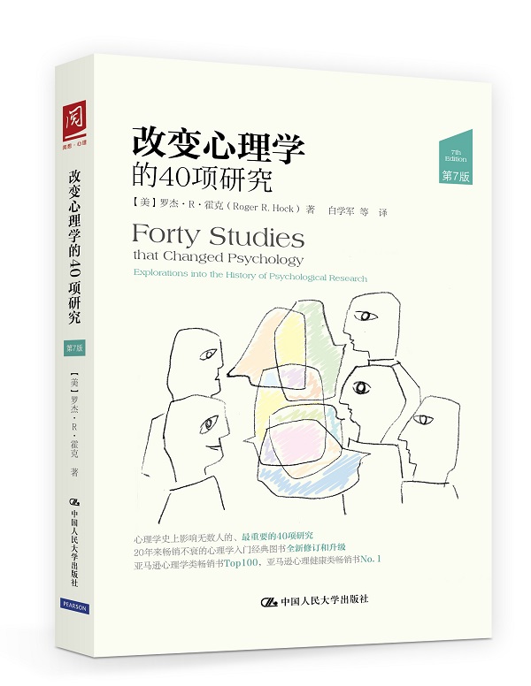 改心理学的40项研究(第7版)【正版图书】