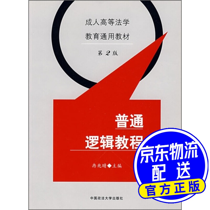 普通逻辑教程