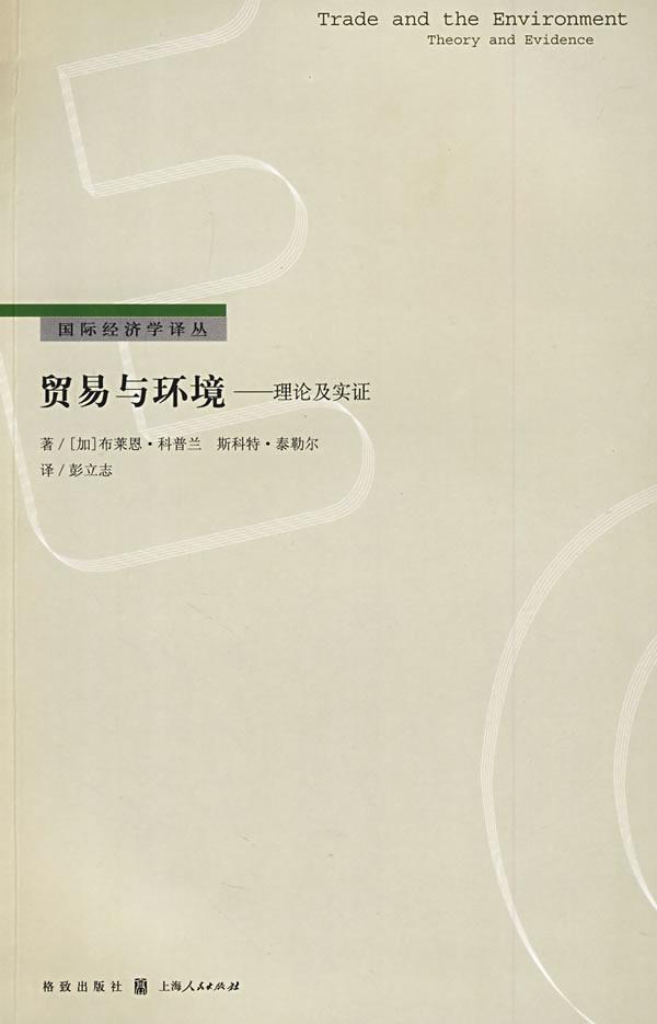 贸易与环境:理论及实证 布莱思·科普兰 格致出版社 9787543216310 科学与自然 书籍