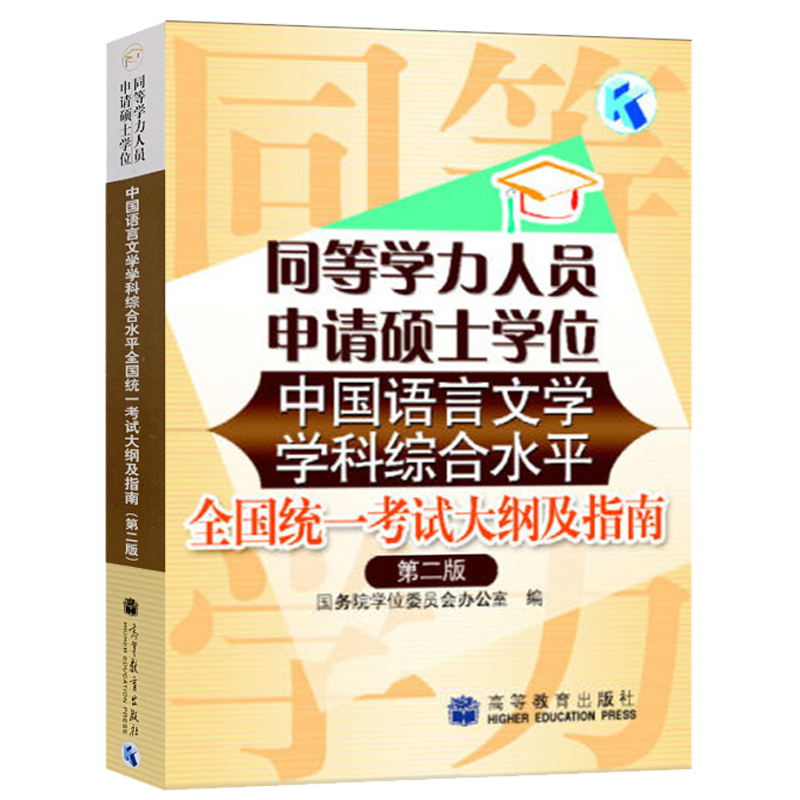 同等学力人员申请硕士学位中国语言文学学科综合水平统一考试大纲及指南 第2版第二版 高等教育出版社