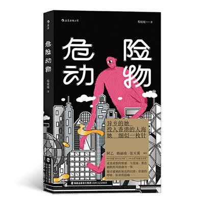 危险动物 程皎旸著 十一篇小说浓缩对香港的异乡观察 韩丽 珠张天翼 小说 曾获香港青年文学奖 中国现当代文学都市情感小说书籍