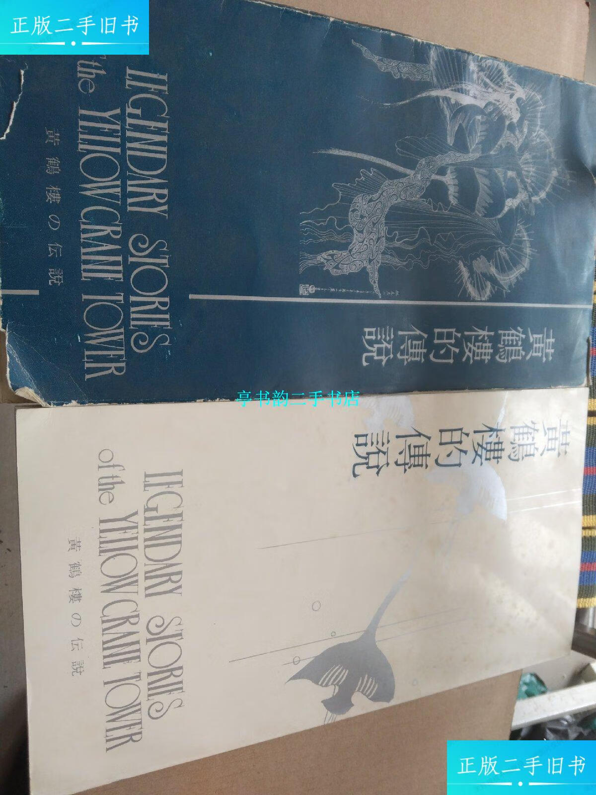 【二手9成新】黄鹤楼的传说 /陈兆华 湖北美术出版社