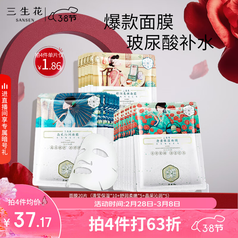 三生花百雀羚出品玻尿酸补水亮肤保湿清洁护肤细致毛孔提亮嫩肤面膜20片