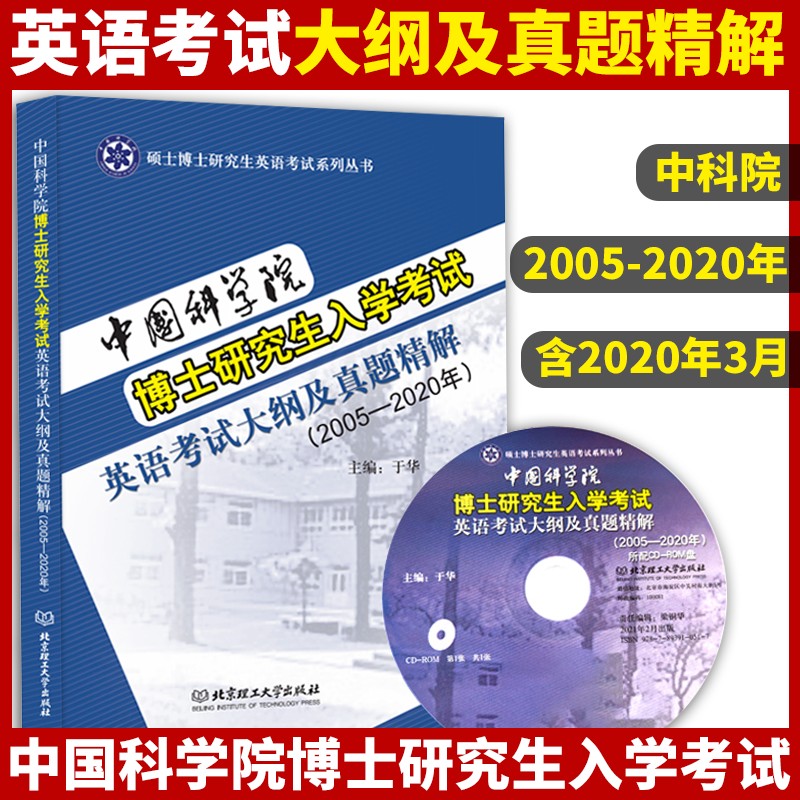 现货 中国科学博士研究生入学考试英语考试大纲及真题精解(2005-2020年)