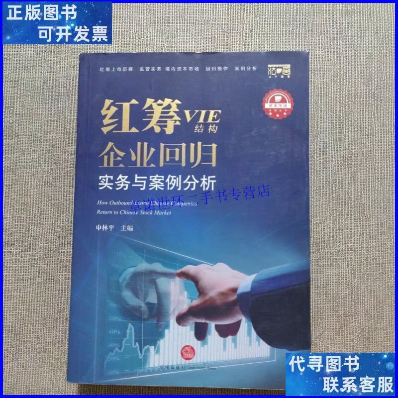 【二手9成新】红筹(vie结构)企业回归实务与案例分析 /申林平 法