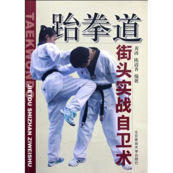 【正版】跆拳道街头实战自卫术 黄涛,陈清香 北京体育大学出版社