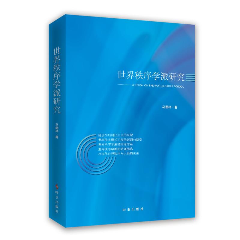 世界秩序学派研究