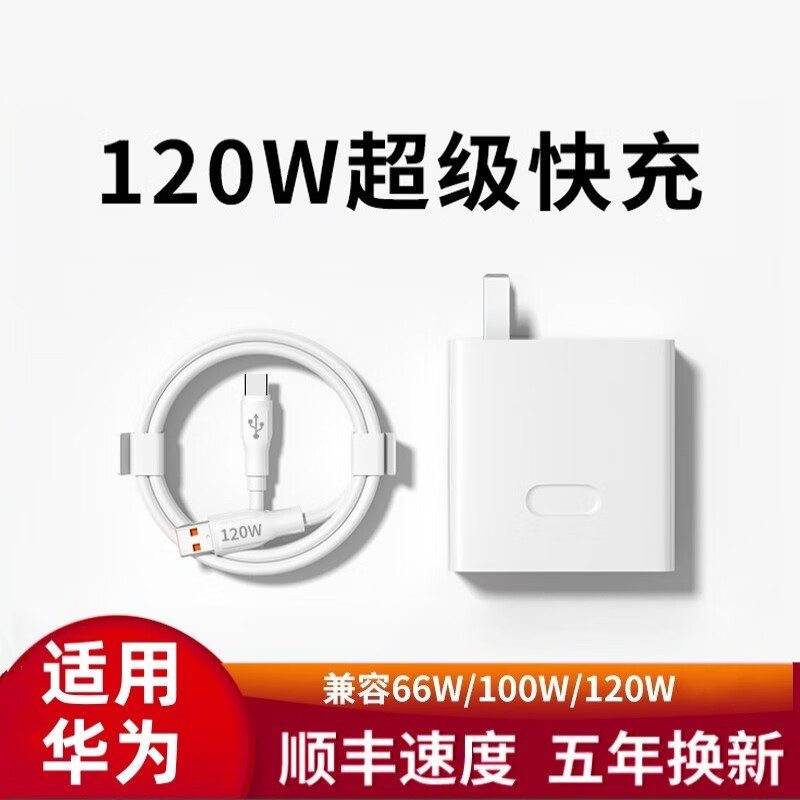 猎弗蒙120W充电器头适用华为超级快充头mate50pro/40/30手机100W插头6a闪充适用荣耀80/70nova10/9typec 单线【1.5米120W闪充线】属于什么档次？