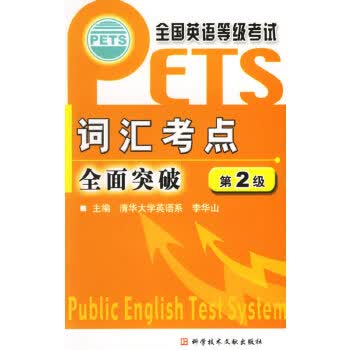 全国英语考试词汇考点全解突破(第2级)【正版图书】