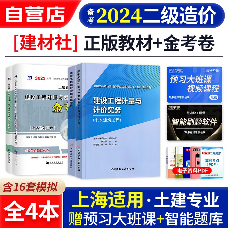 【单本包邮】备考2024 上海市二级造价师2023教材 土建专业计量+基础知识4本 二级造价工程师考试用书+全真模拟试卷 二造教材官方正版 可搭配历年真题习题集