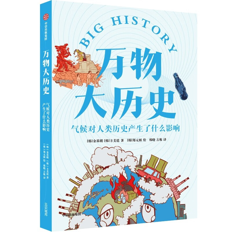 万物大历史·气候对人类历史产生了什么影响 学习大历史思维，给孩子一套崭新的世界观 中信出版社科普图书推荐读本