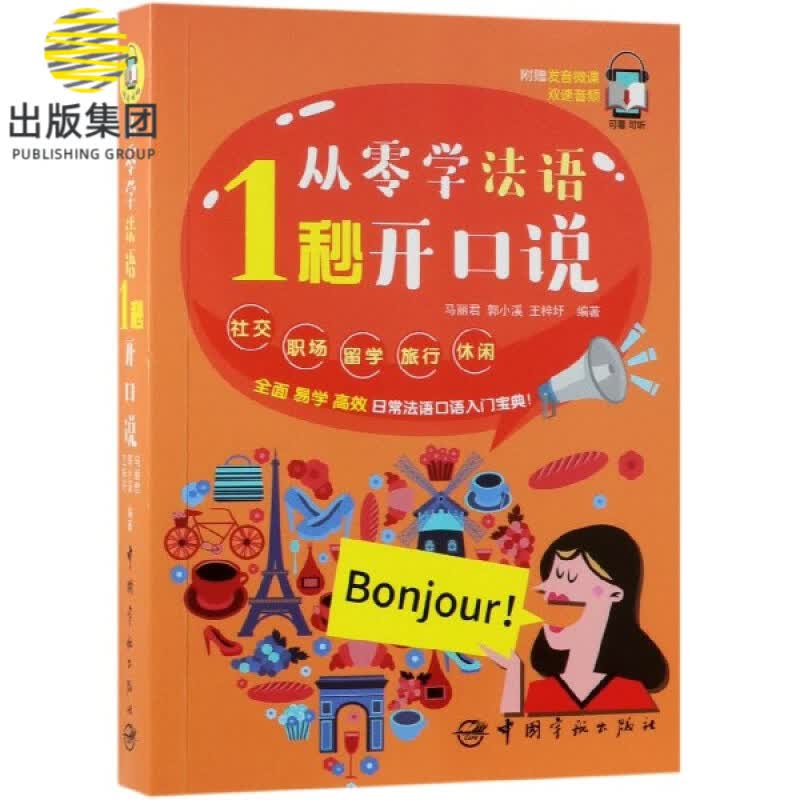 从零学法语1秒开口说