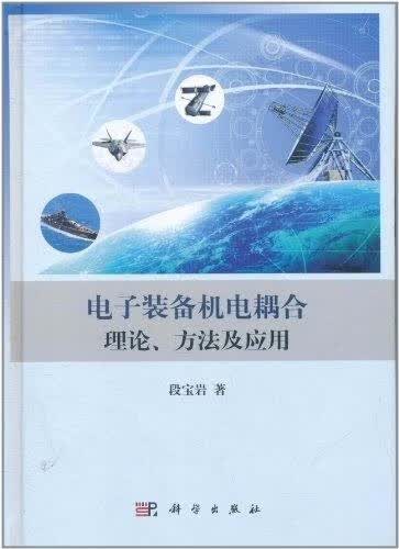 电子装备机电耦合理论、方法及应用 段宝岩著科学出版社9787030319517 118