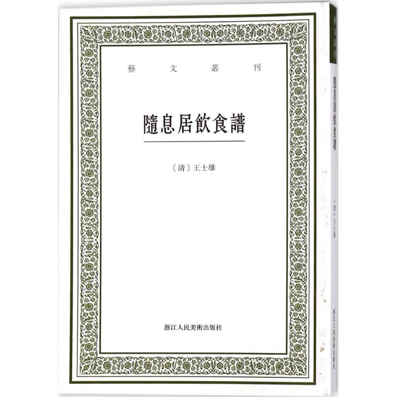 随息居饮食谱 (清)王士雄 ;沈哲南 点校 书籍