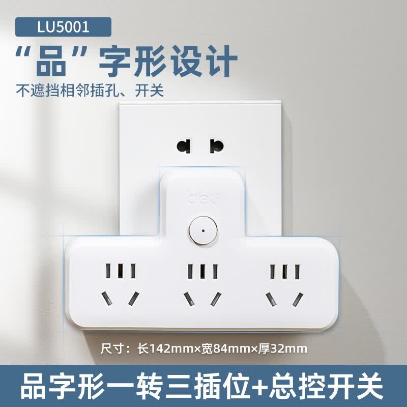 得力（deli）插座转换器品字面板多孔拓展插头多功能插线板一转三插位插排 LU5001-总控/一转三