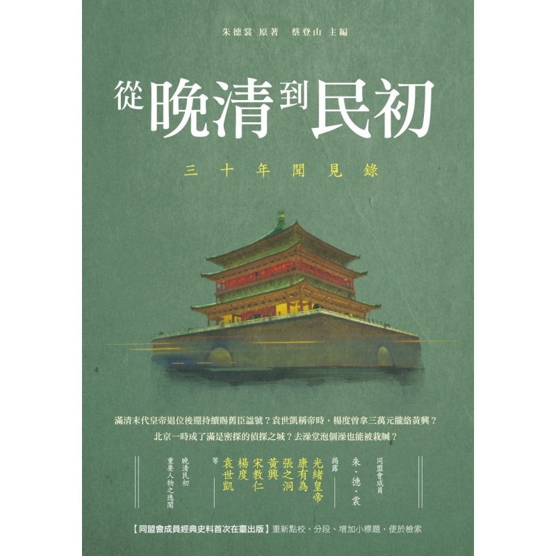 现货【外图台版】从晚清到民初：三十年闻见录 / 朱德裳原著；蔡登山主编 新锐文创