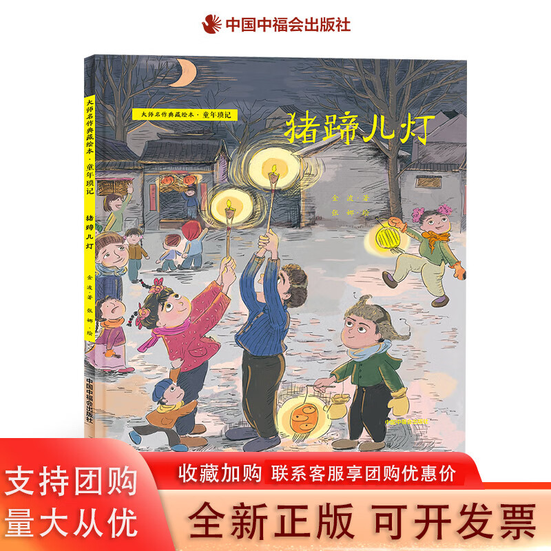 【正版包邮】猪蹄儿灯精装绘本图画大师名作典藏绘本童年琐记金波著