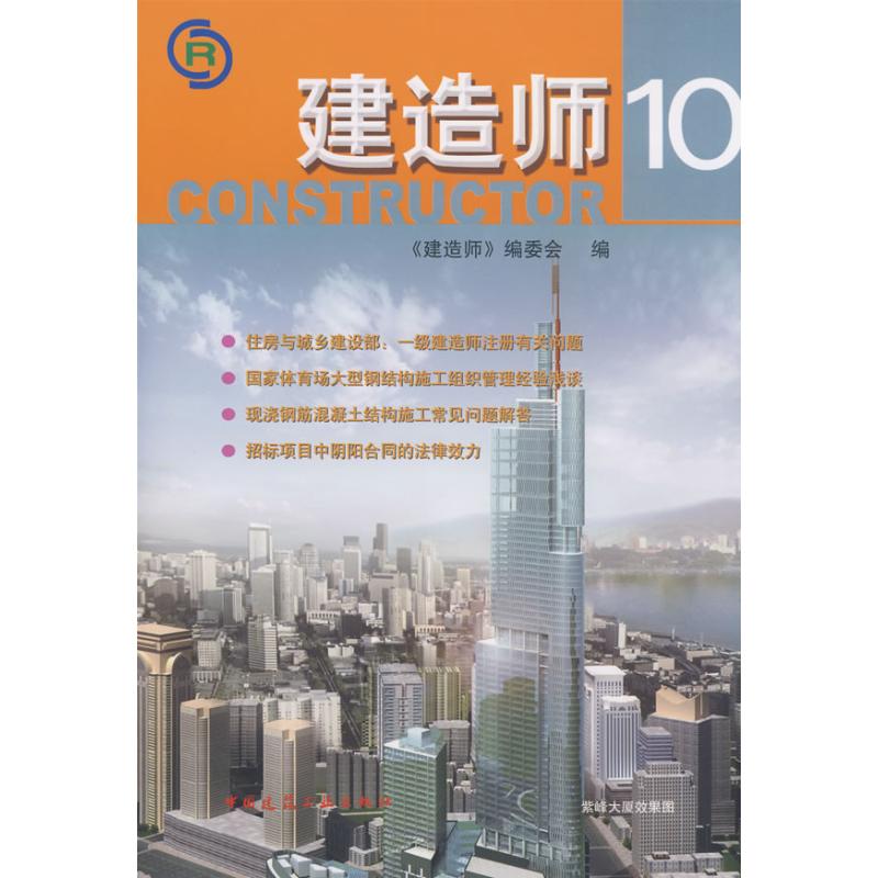 建造师 10 建造师编委会 作 书籍
