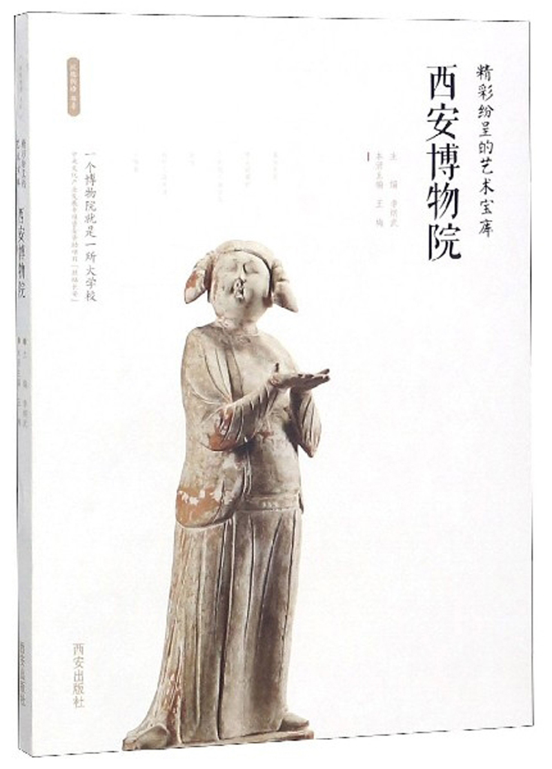 西安博物院(精彩纷呈的艺术宝库)李炳武9787554134368