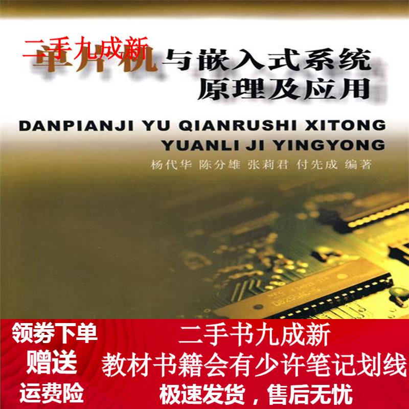 单片机与嵌入式系统原理及应用 杨代华 等编著 9787562524397 中国地质大学出版社