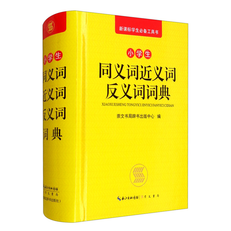 小学生同义词近义词反义词词典