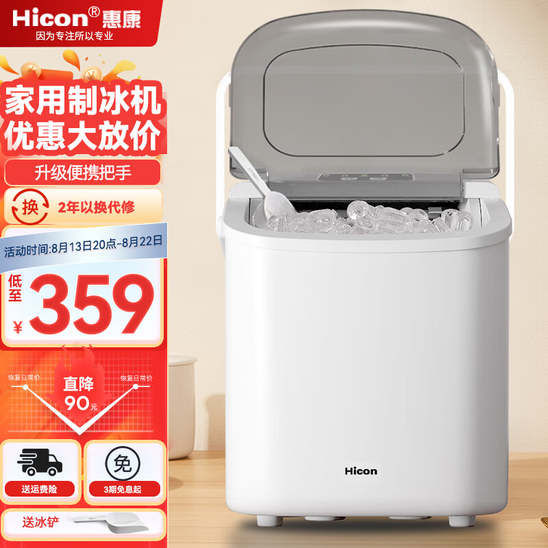 惠康（HICON）制冰机小型家用宿舍学生15KG迷你寝室全自动圆冰块制作机商用奶茶店冰块机 16M-白-带自动清洗+把手高性价比高么？